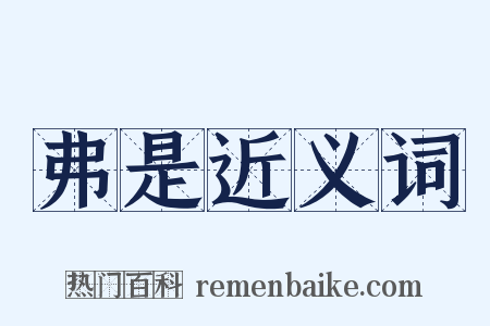 弗是近义词是什么意思的图片